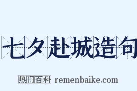 七夕赴城造句是什么意思的图片